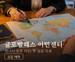 글로벌패스 이민센터 사이드 300×250
