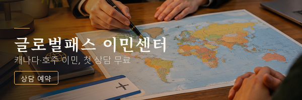 글로벌패스 이민센터 하단 600×200