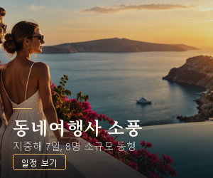 동네여행사 소풍 사이드 300×250
