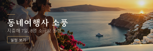 동네여행사 소풍 하단 600×200